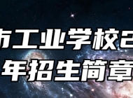 天长市工业学校2024年招生简章