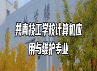 共青技工学校计算机应用与维护专业