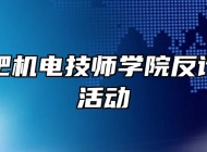 安徽合肥机电技师学院反诈骗宣传活动
