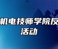 安徽合肥机电技师学院反诈骗宣传活动