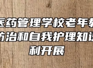 阜阳市医药管理学校老年教育中心老慢病防治和自我护理知识讲座顺利开展