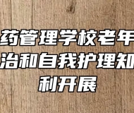 阜阳市医药管理学校老年教育中心老慢病防治和自我护理知识讲座顺利开展