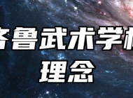 临淄齐鲁武术学校办学理念