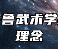 临淄齐鲁武术学校办学理念