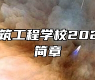安庆市建筑工程学校2024年招生简章