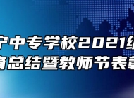 安庆怀宁中专学校2021级新生国防教育总结暨教师节表彰大会