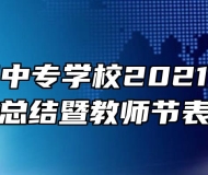 安庆怀宁中专学校2021级新生国防教育总结暨教师节表彰大会