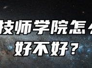 阜阳技师学院怎么样？好不好？
