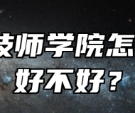 阜阳技师学院怎么样？好不好？