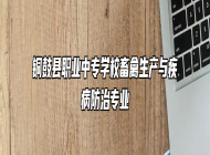 铜鼓县职业中专学校畜禽生产与疾病防治专业