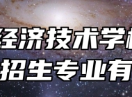 皖北经济技术学校2024年招生专业有哪些？
