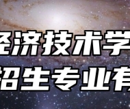 皖北经济技术学校2024年招生专业有哪些？