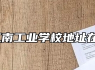 池州江南工业学校地址在哪里？