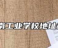 池州江南工业学校地址在哪里？