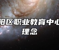 青岛市城阳区职业教育中心学校办学理念