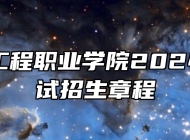 安徽粮食工程职业学院2024年分类考试招生章程