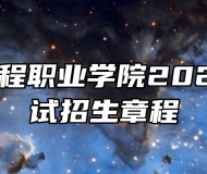 安徽粮食工程职业学院2024年分类考试招生章程