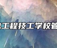 铜陵信息工程技工学校管理严吗？