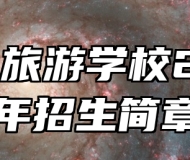 青岛旅游学校2024年招生简章