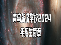  青岛旅游学校2024年招生简章