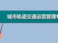 芜湖职业技术学院附属中等职业学校城市轨道交通运营服务专业