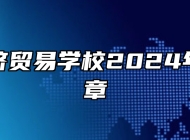 安徽经济贸易学校2024年招生简章