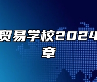安徽经济贸易学校2024年招生简章