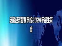 安徽经济贸易学校2024年招生简章