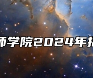 六安技师学院2024年招生简章