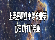 上栗县职业中等专业学校3D打印专业