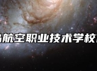 青岛航空职业技术学校优势