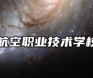 青岛航空职业技术学校优势