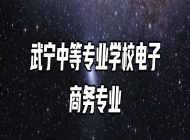 武宁中等专业学校电子商务专业