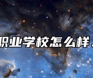 青岛工贸职业学校怎么样、好不好？