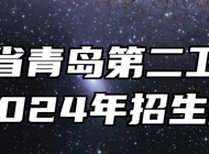 山东省青岛第二卫生学校2024年招生简章
