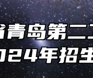 山东省青岛第二卫生学校2024年招生简章