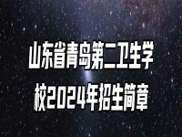 山东省青岛第二卫生学校2024年招生简章