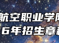芜湖航空职业学院2026年招生章程