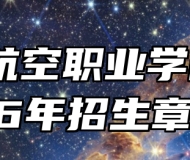 芜湖航空职业学院2026年招生章程