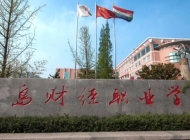 青岛财经职业学校