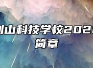 安庆大别山科技学校2022年招生简章