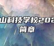 安庆大别山科技学校2022年招生简章