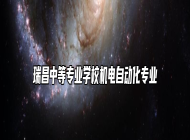 瑞昌中等专业学校机电自动化专业