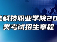 安徽冶金科技职业学院2024年分类考试招生章程