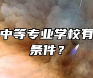 宿州航科中等专业学校有什么报名条件？