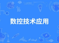 含山电子工程学校数控技术应用专业