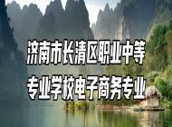 济南市长清区职业中等专业学校电子商务专业