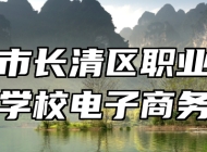 济南市长清区职业中等专业学校电子商务专业
