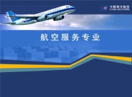 安徽金寨职业学校航空服务简介