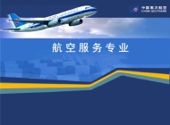 安徽金寨职业学校航空服务简介